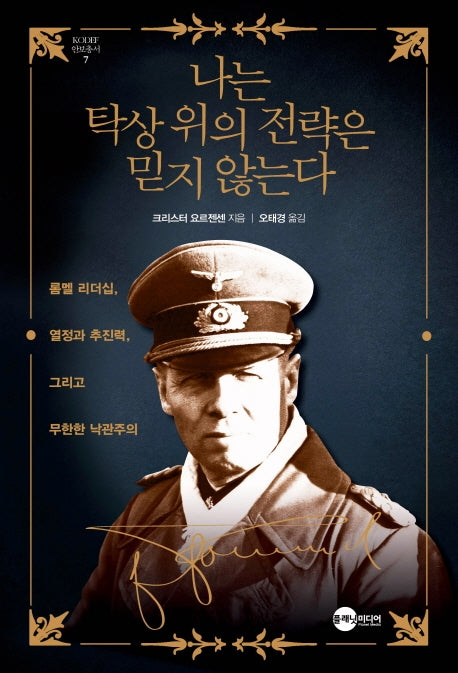 나는 탁상 위의 전략은 믿지 않는다(KODEF 안보총서 7)