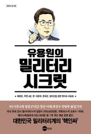 유용원의 밀리터리 시크릿(BEMIL 총서 4)