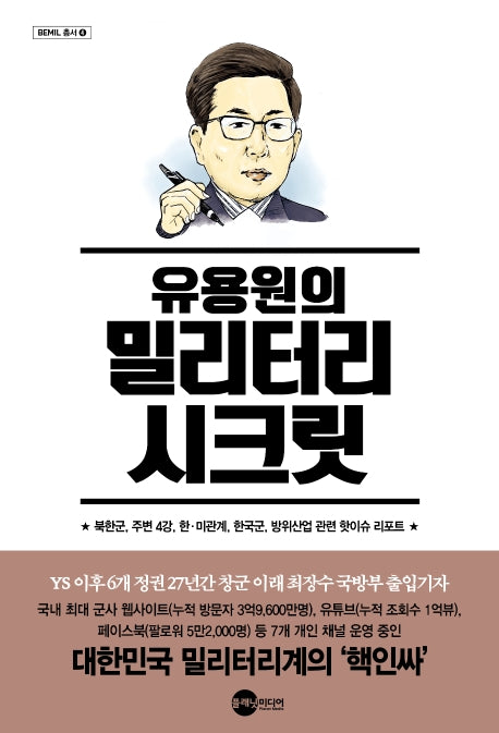 유용원의 밀리터리 시크릿(BEMIL 총서 4)