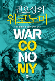 권오상의 워코노미(KODEF 안보총서 104)
