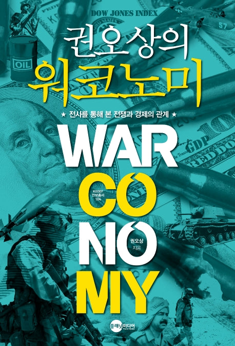 권오상의 워코노미(KODEF 안보총서 104)
