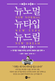 뉴노멀 뉴타입 뉴드림