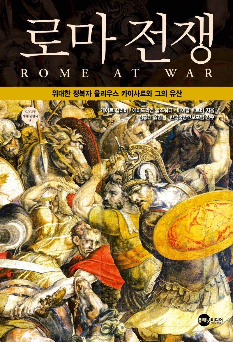 로마 전쟁(KODEF 세계전쟁사 3)