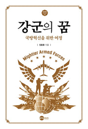 강군의 꿈(KODEF 안보총서 107)