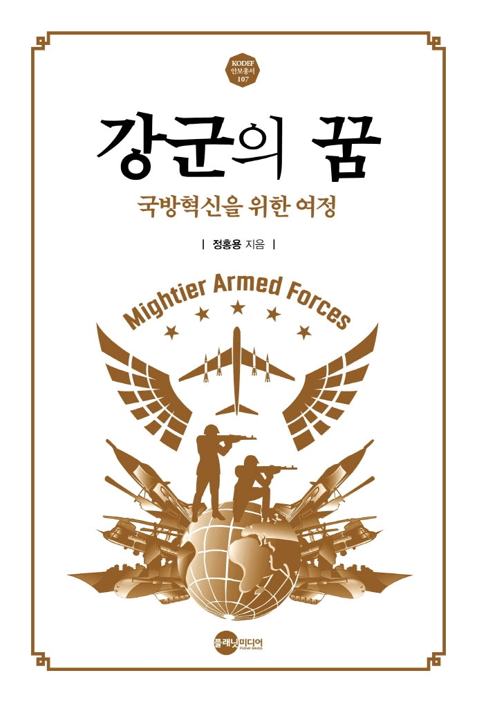 강군의 꿈(KODEF 안보총서 107)