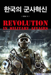 한국의 군사혁신(KODEF 안보총서 108)