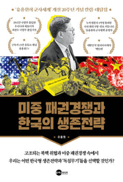 미중 패권경쟁과 한국의 생존전략(BEMIL 총서 5)
