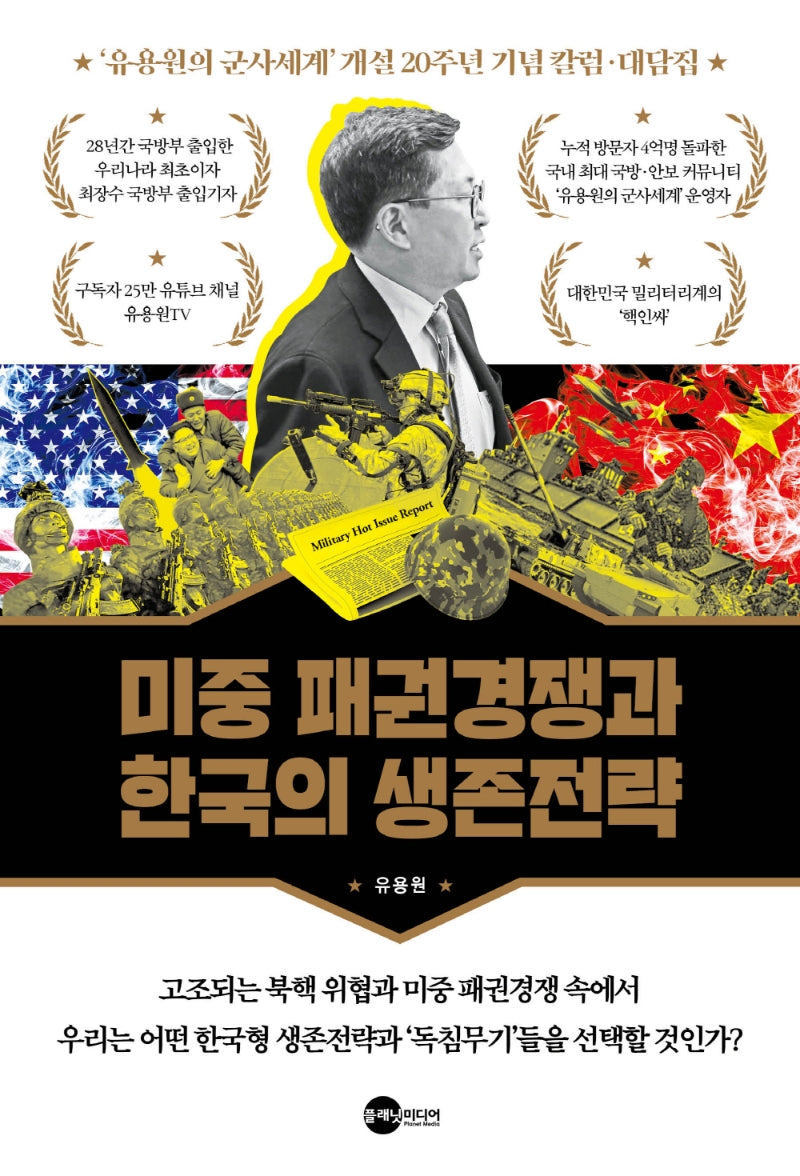 미중 패권경쟁과 한국의 생존전략(BEMIL 총서 5)