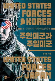 주한미군과 주일미군(KODEF 안보총서 113)