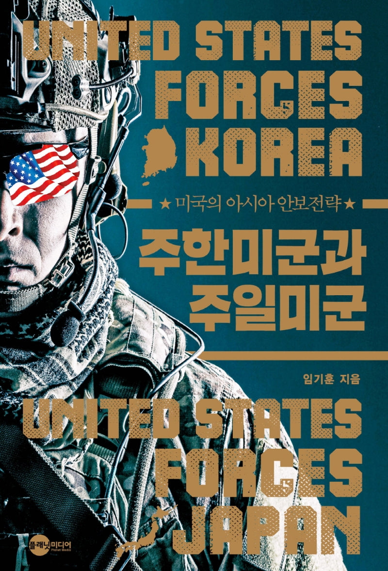 주한미군과 주일미군(KODEF 안보총서 113)