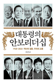 대통령의 안보리더십(KODEF 안보총서 116)