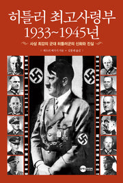 히틀러 최고사령부 1933~1945년(2판)(KODEF 안보 총서 21)
