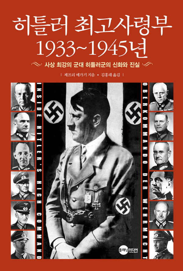 히틀러 최고사령부 1933~1945년(2판)(KODEF 안보 총서 21)