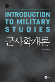 군사학개론(개정판)(군사학연구총서 1)
