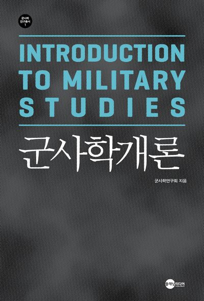 군사학개론(개정판)(군사학연구총서 1)
