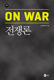 전쟁론(개정판)(군사학연구총서 3)