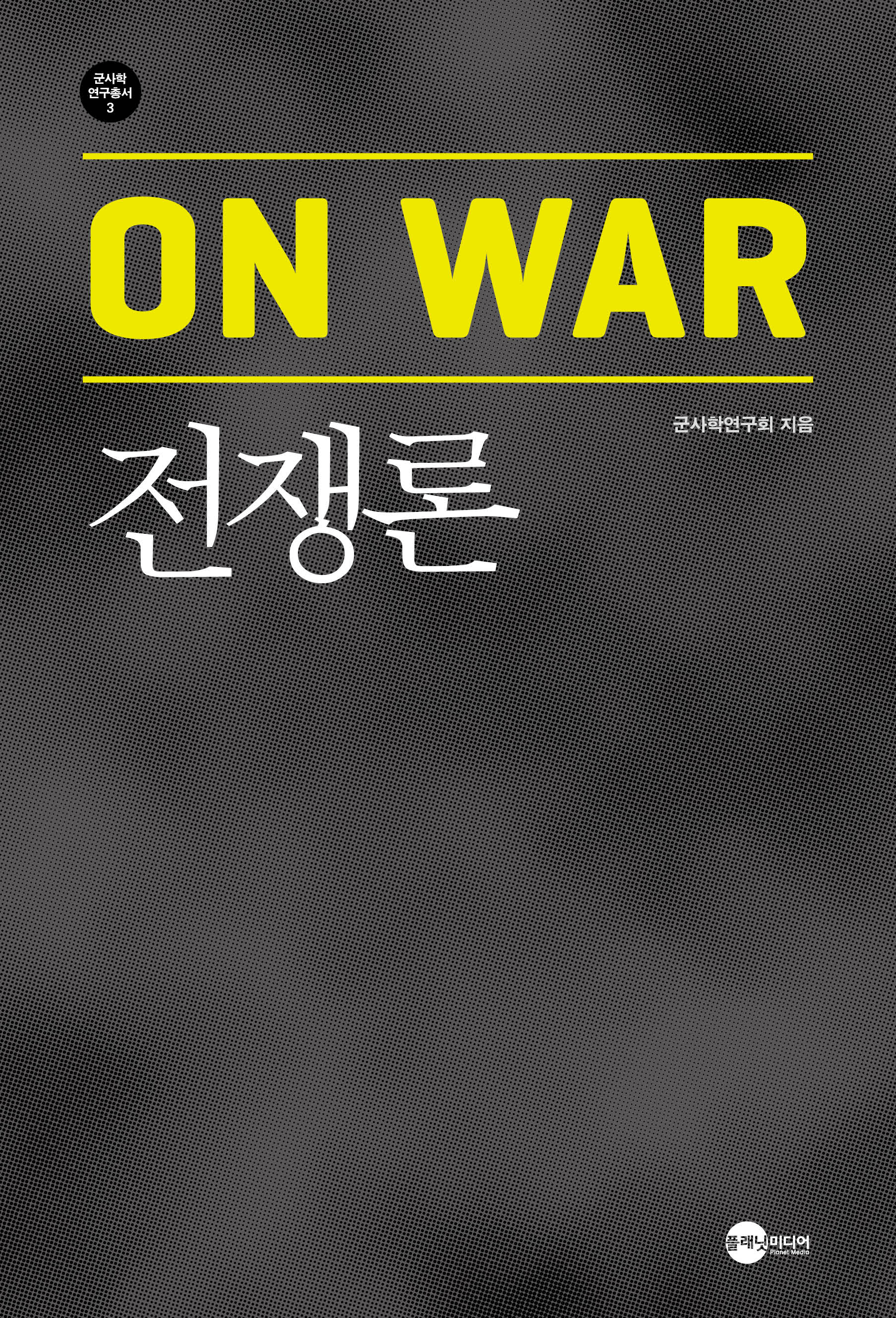 전쟁론(개정판)(군사학연구총서 3)