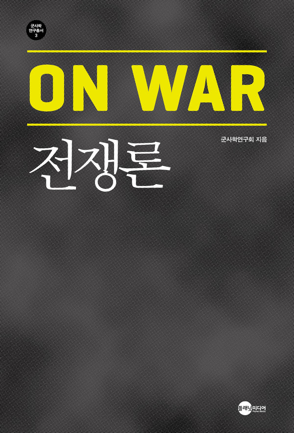전쟁론(개정판)(군사학연구총서 3)