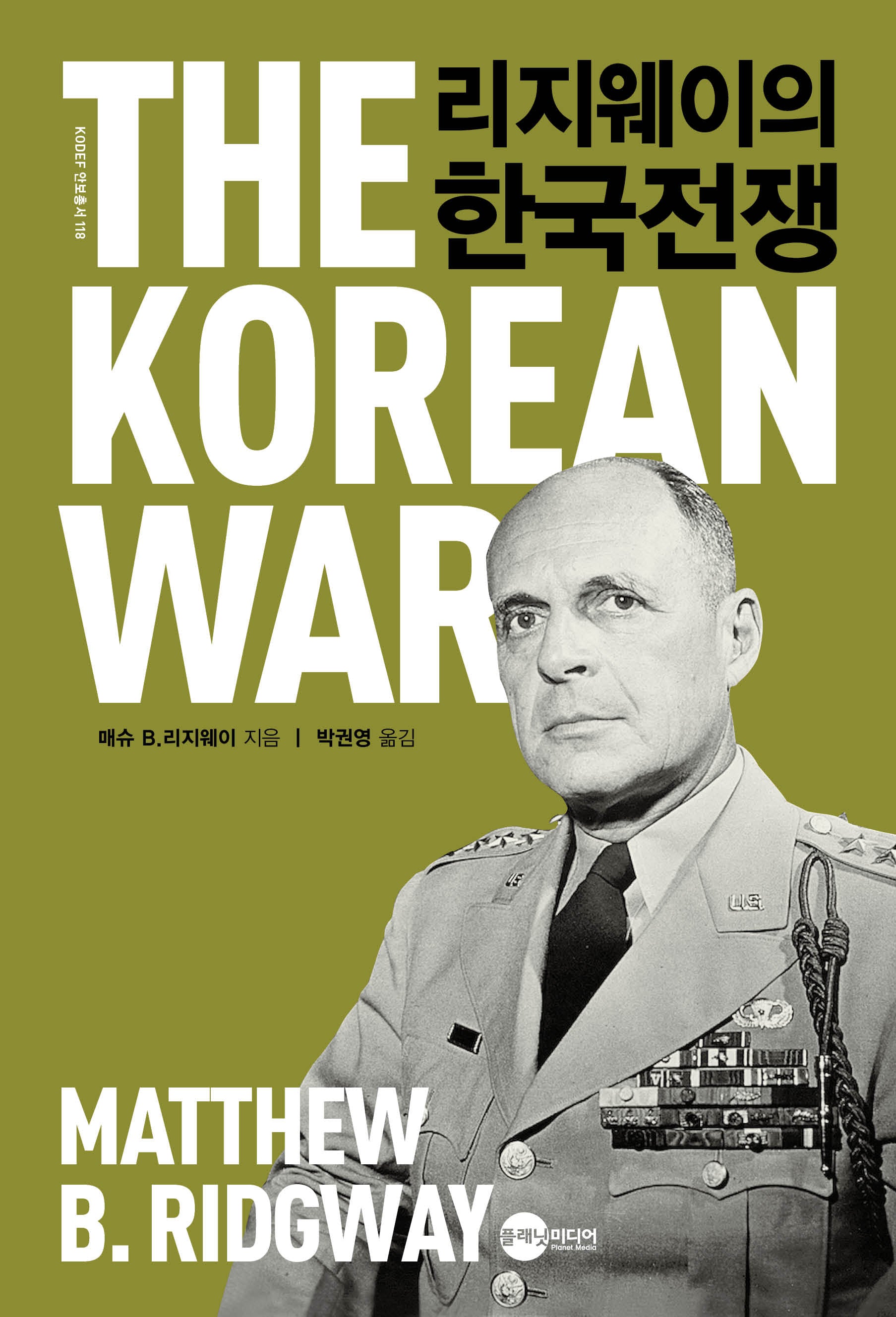 리지웨이의 한국전쟁(KODEF 안보총서 118)