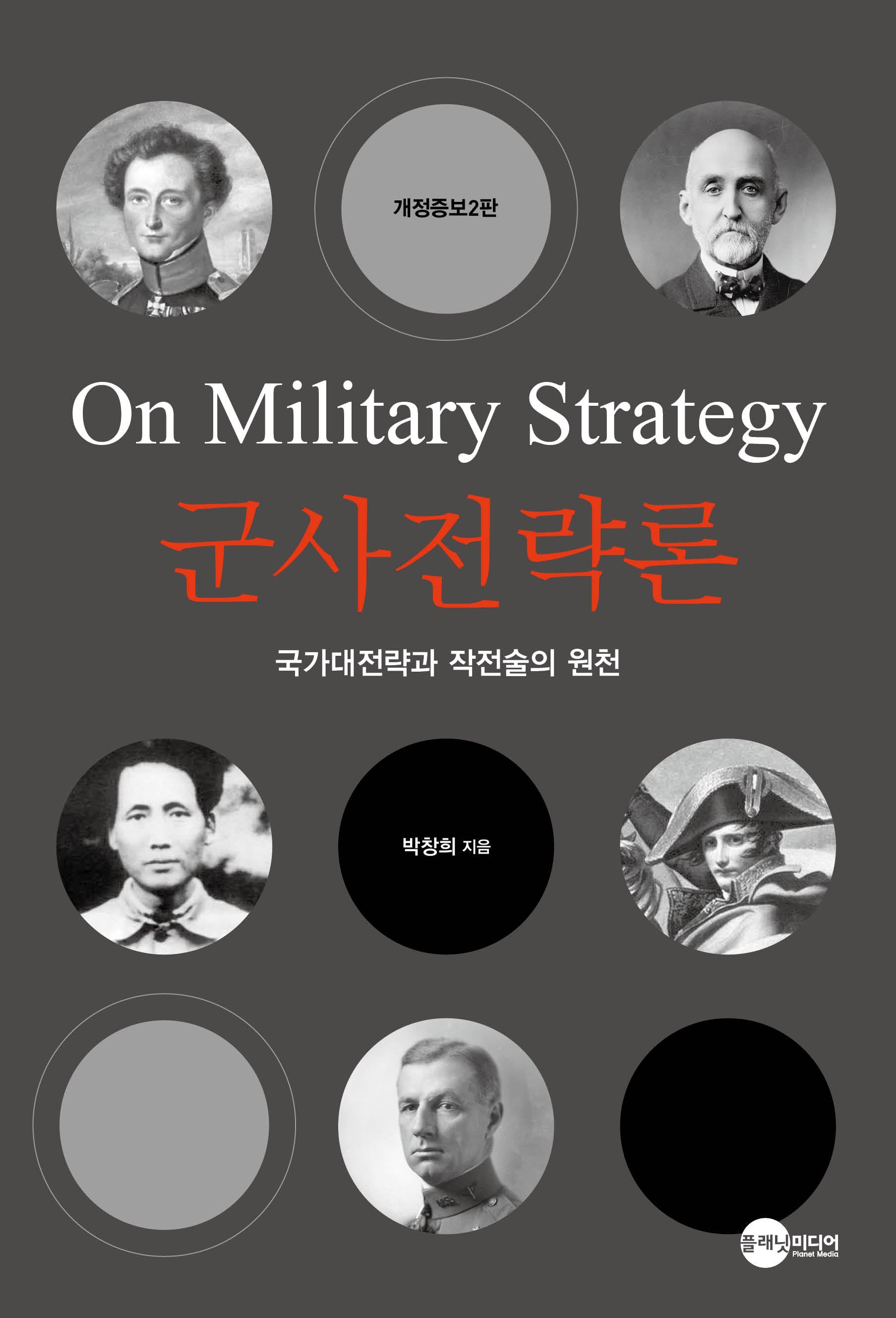 군사전략론(개정증보판)