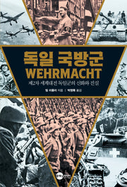 독일 국방군: 제2차 세계대전 독일군의 신화와 진실(KODEF 안보총서 119)