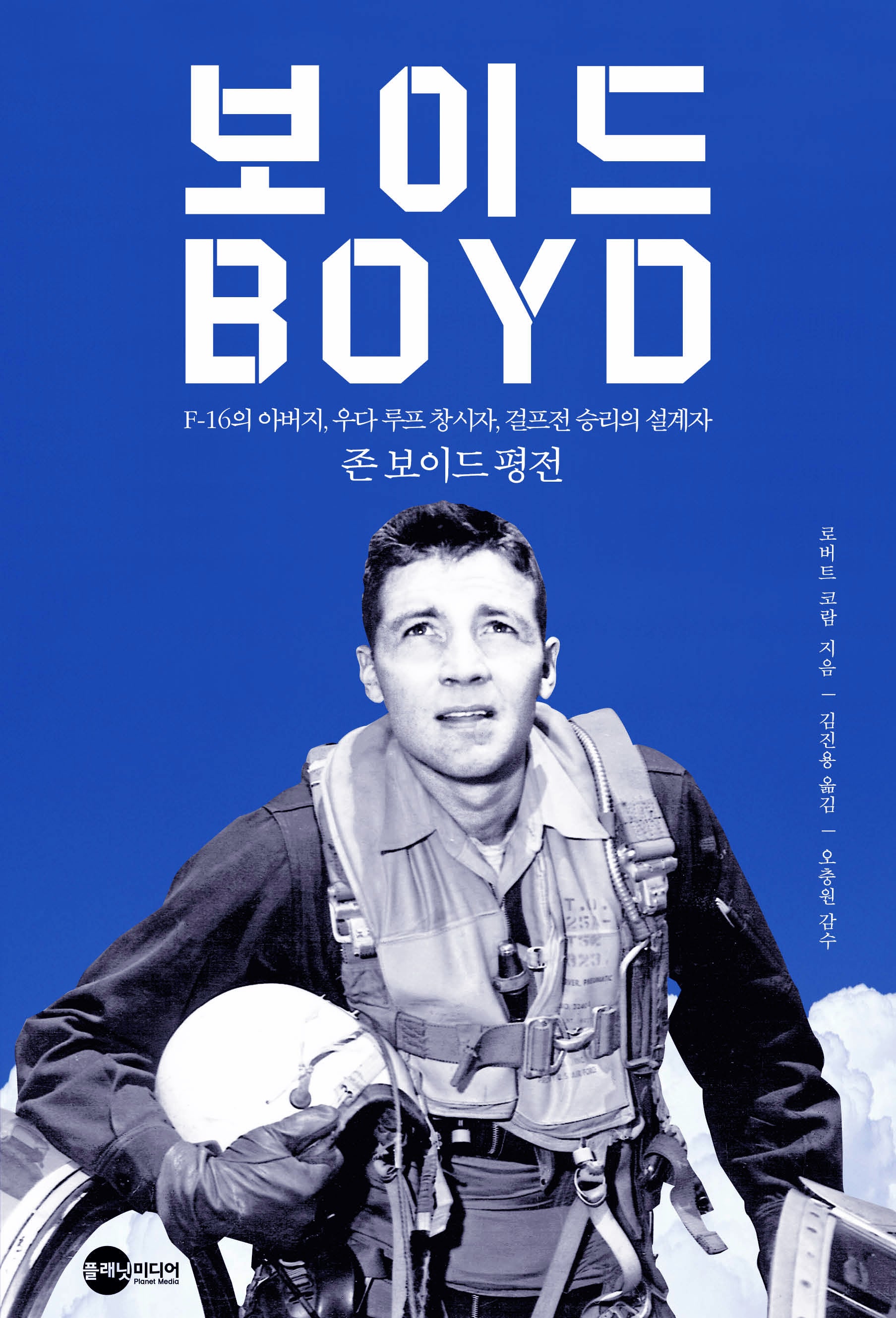 보이드(BOYD)(KODEF 안보총서 120)