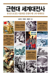 근현대 세계대전사