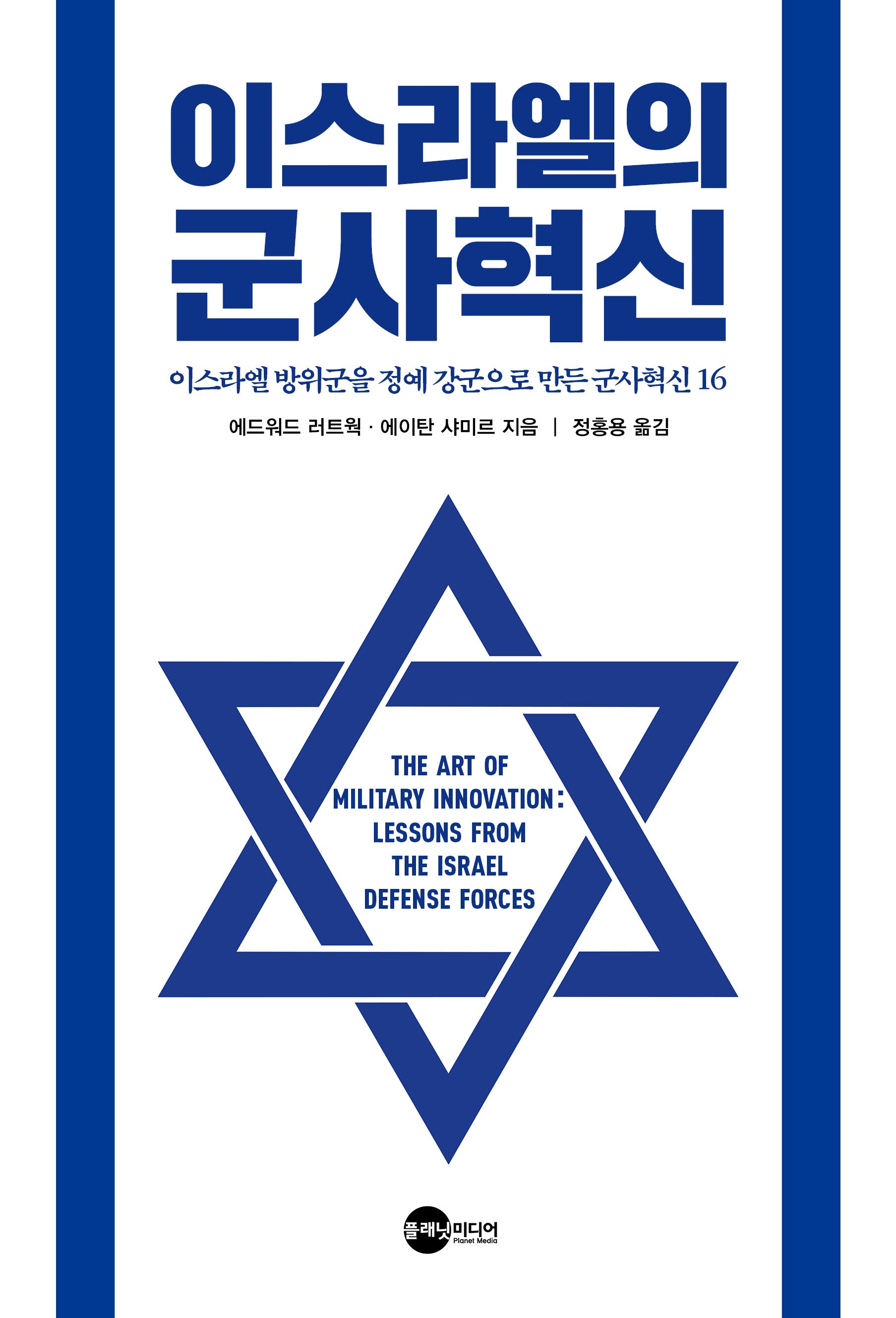 이스라엘의 군사혁신(KODEF 안보총서 121)