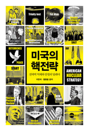 미국의 핵전략(KODEF 안보총서 122)