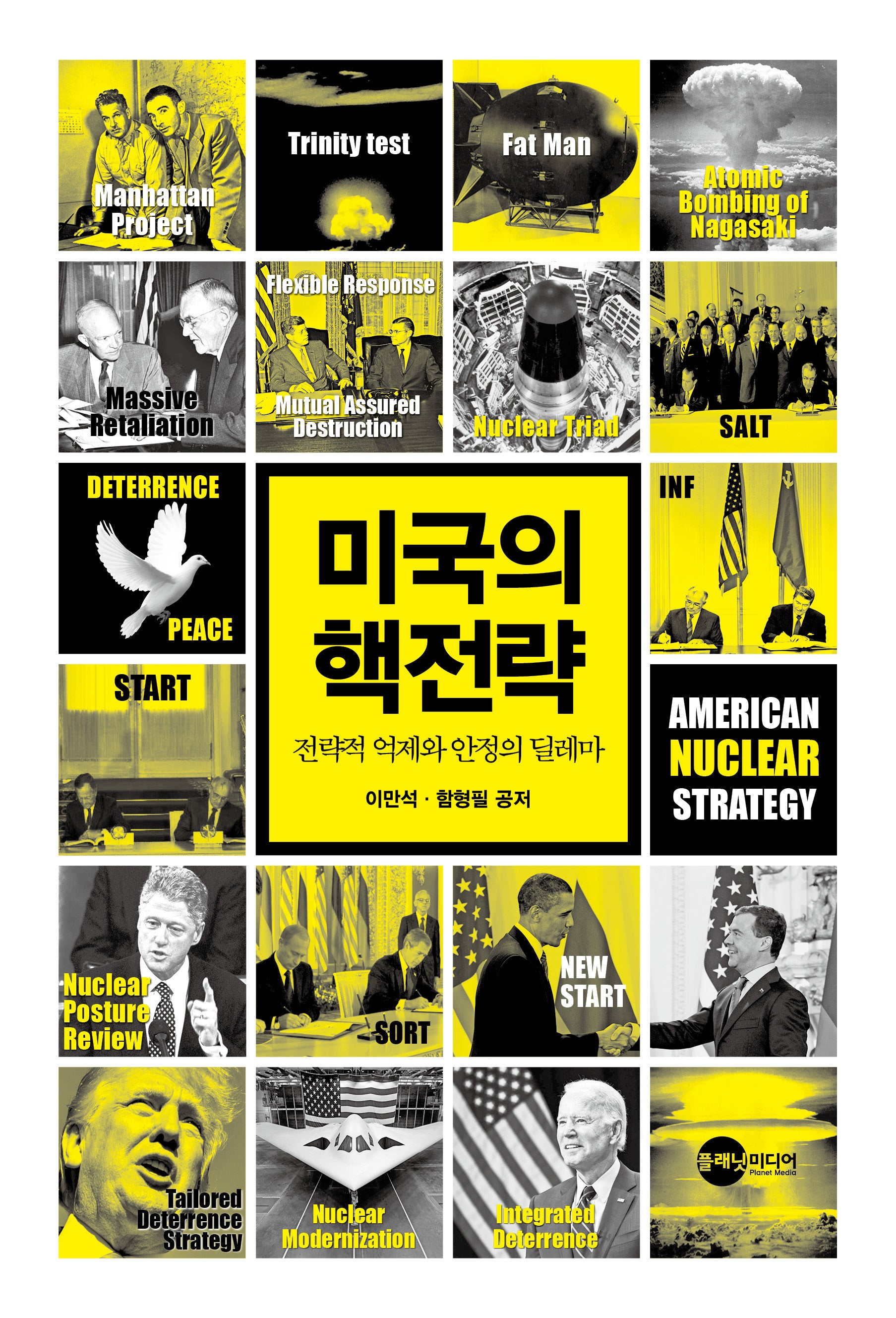 미국의 핵전략(KODEF 안보총서 122)