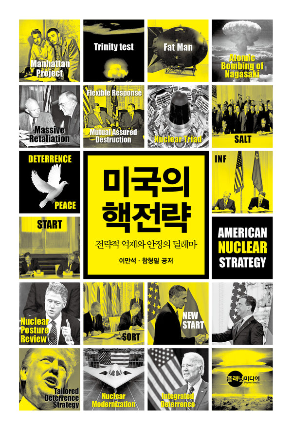미국의 핵전략(KODEF 안보총서 122)