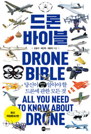 드론 바이블(개정증보판 2판)(KODEF 안보총서 111)