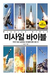 미사일 바이블(개정증보판)(KODEF 안보총서 86)