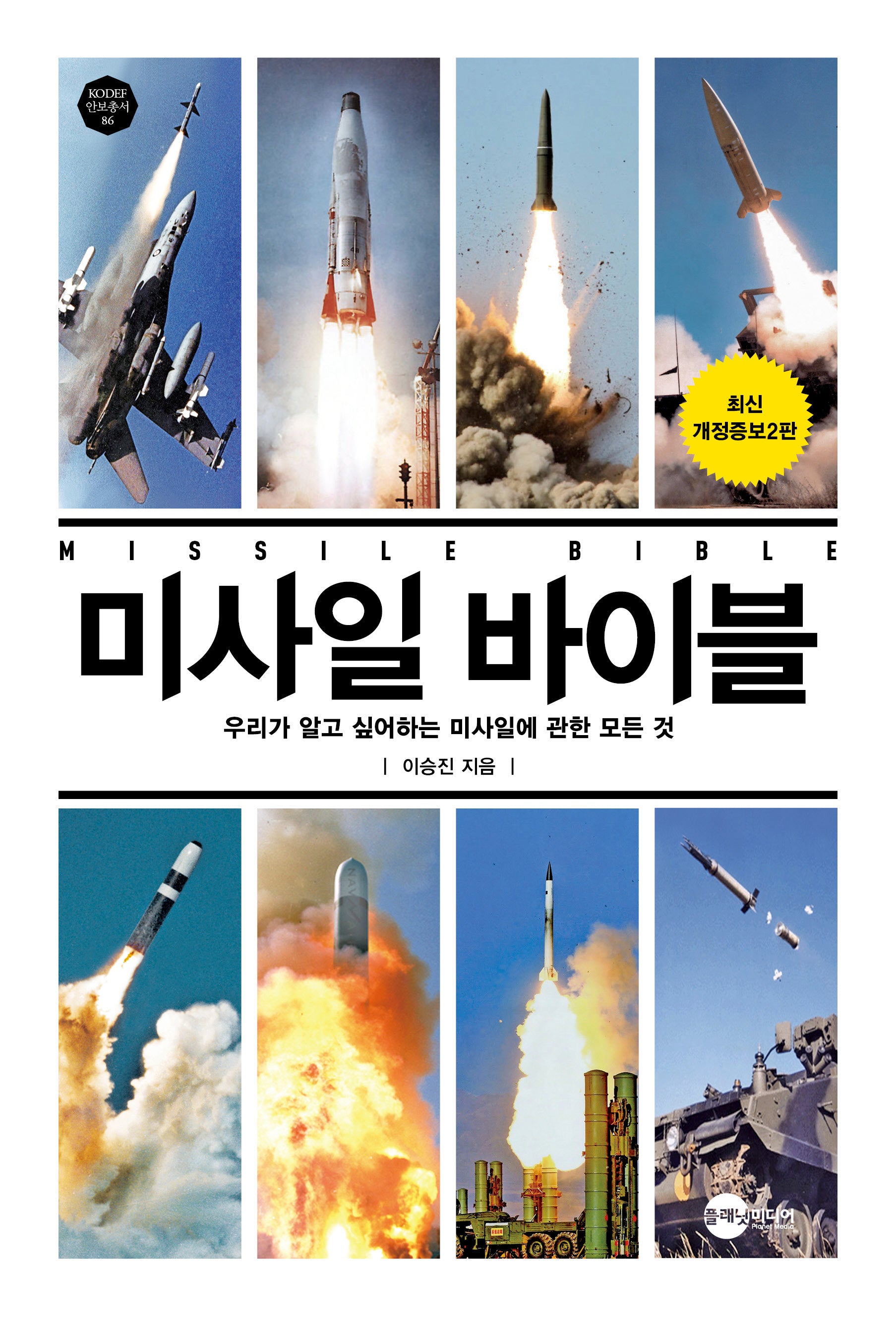 미사일 바이블(개정증보판)(KODEF 안보총서 86)