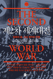 제2차 세계대전(개정판)(KODEF 세계전쟁사 2)