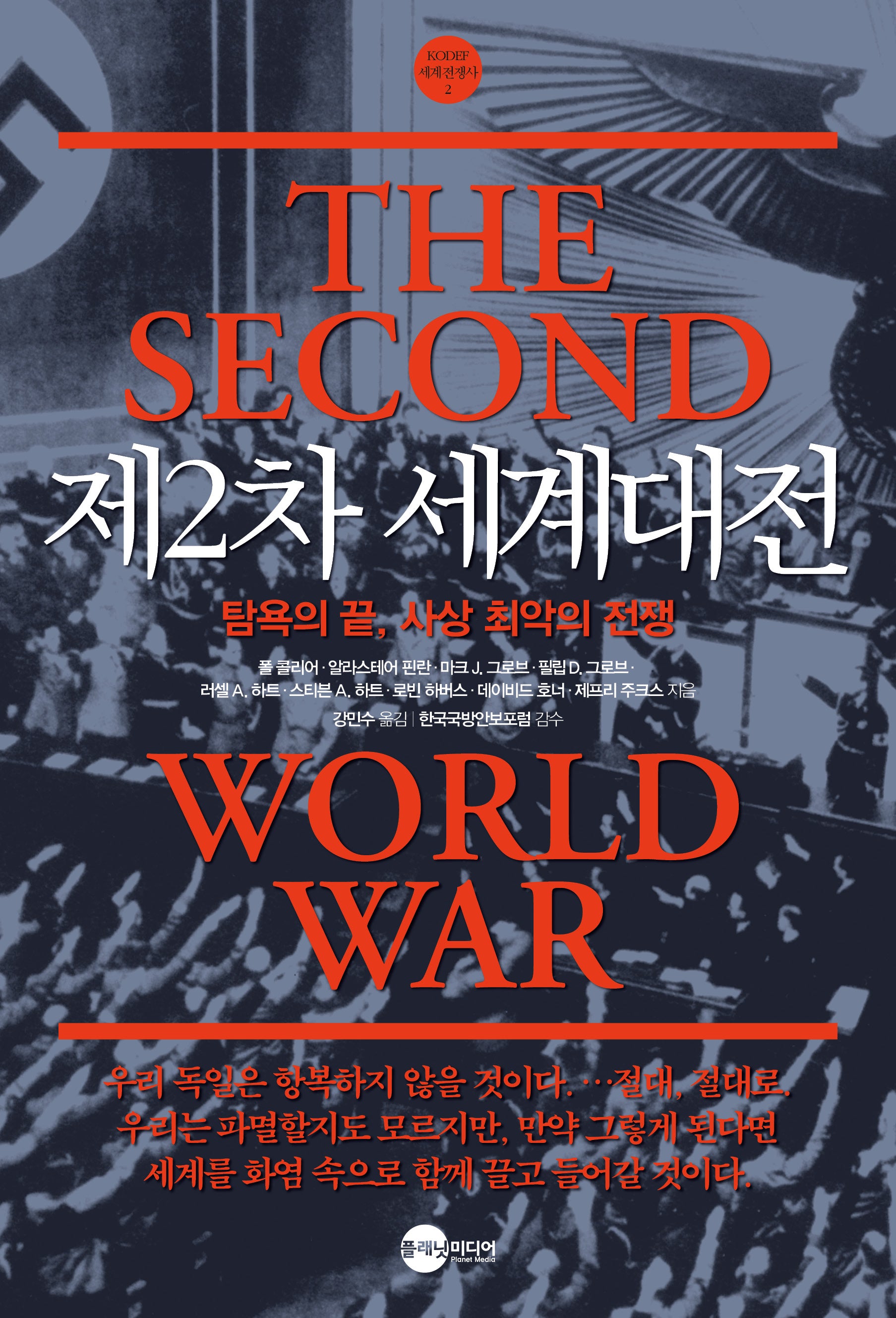 제2차 세계대전(개정판)(KODEF 세계전쟁사 2)