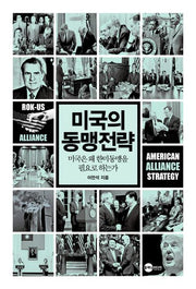 미국의 동맹전략(KODEF 안보총서 123)