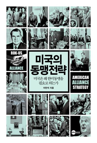 미국의 동맹전략(KODEF 안보총서 123)