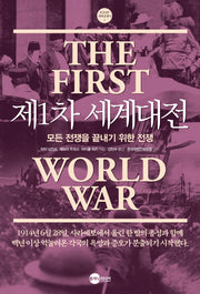 제1차 세계대전(개정판)(KODEF 세계전쟁사 1)(반양장)