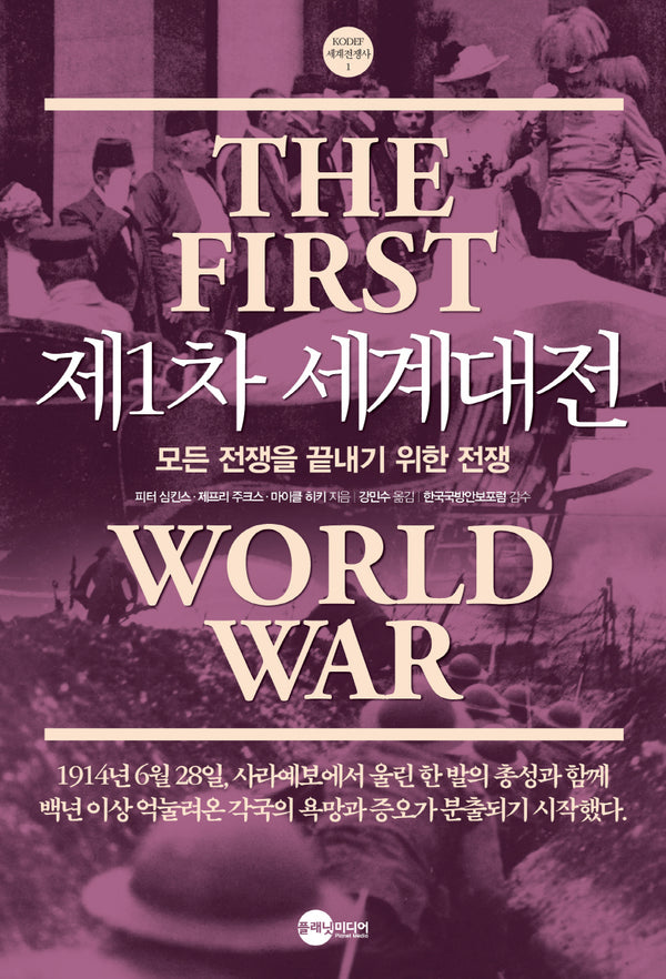 제1차 세계대전(개정판)(KODEF 세계전쟁사 1)(반양장)