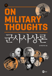 군사사상론(군사학연구총서 2)