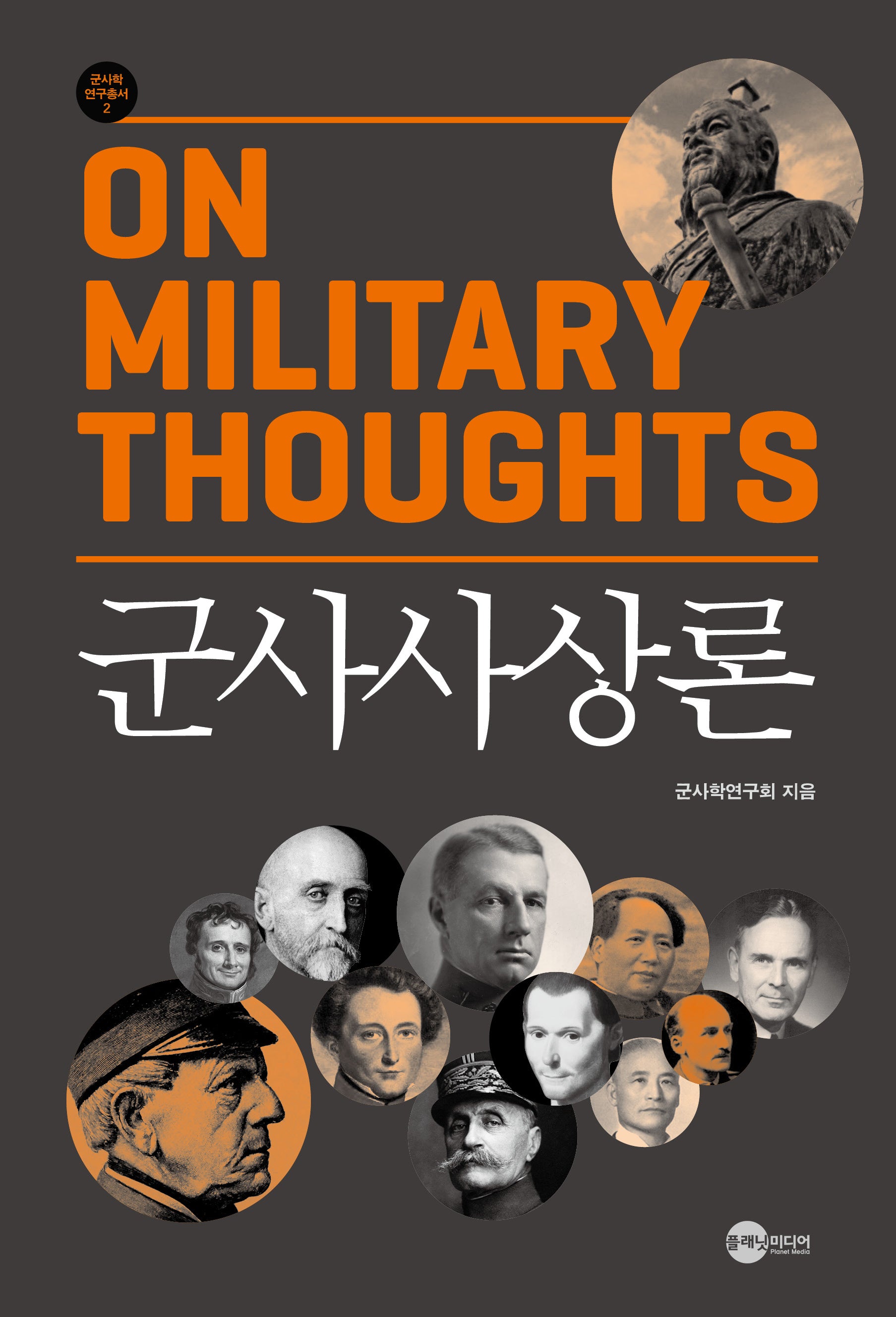 군사사상론(군사학연구총서 2)