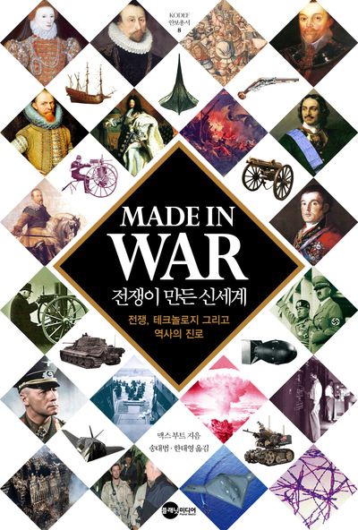 MADE IN WAR 전쟁이 만든 신세계(개정판)(KODEF 안보총서 8)