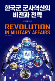 한국군 군사혁신의 비전과 전략(KODEF 안보총서 124)(반양장)