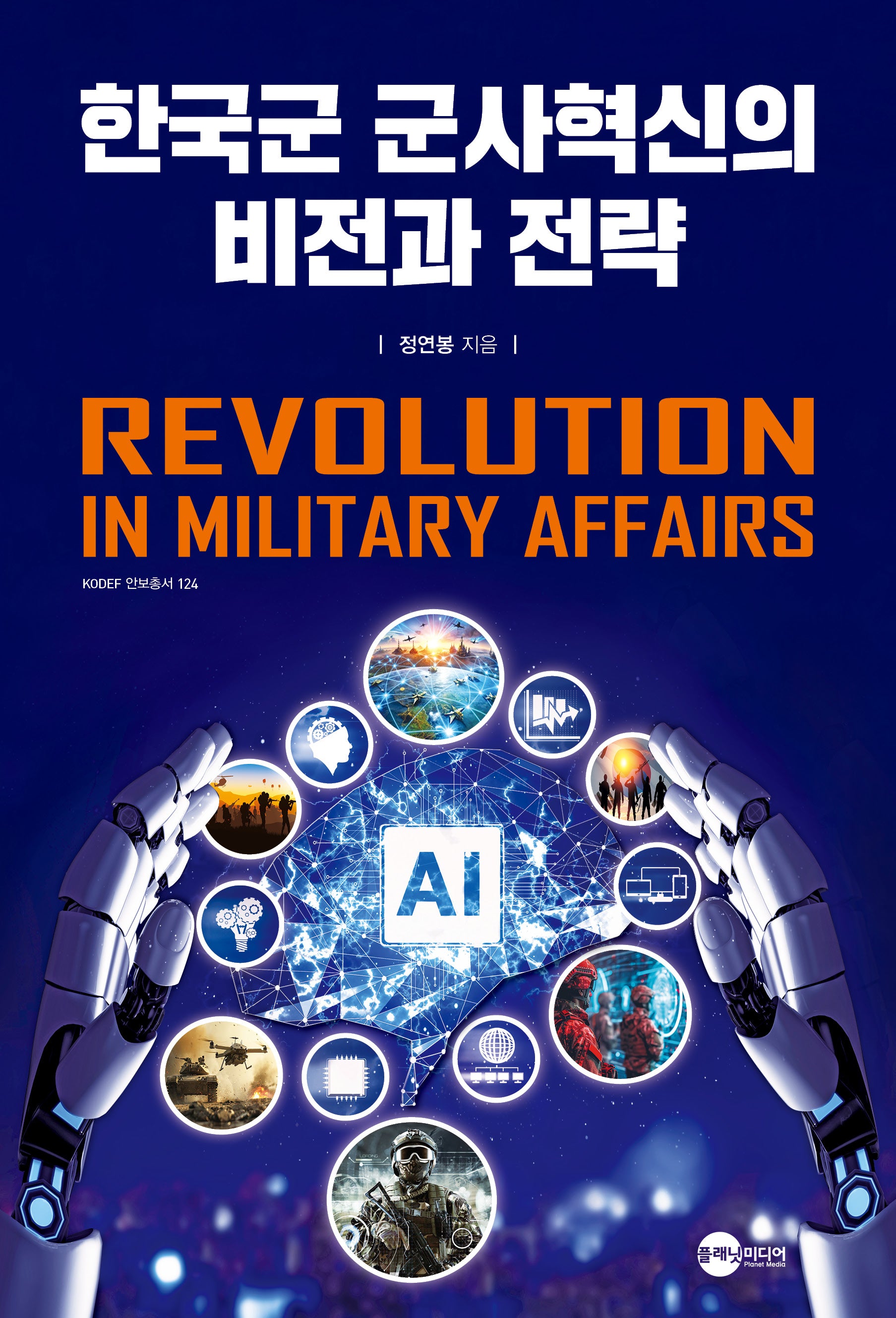 한국군 군사혁신의 비전과 전략(KODEF 안보총서 124)(반양장)
