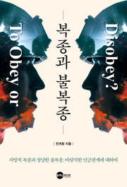복종과 불복종(KODEF 안보총서 125)