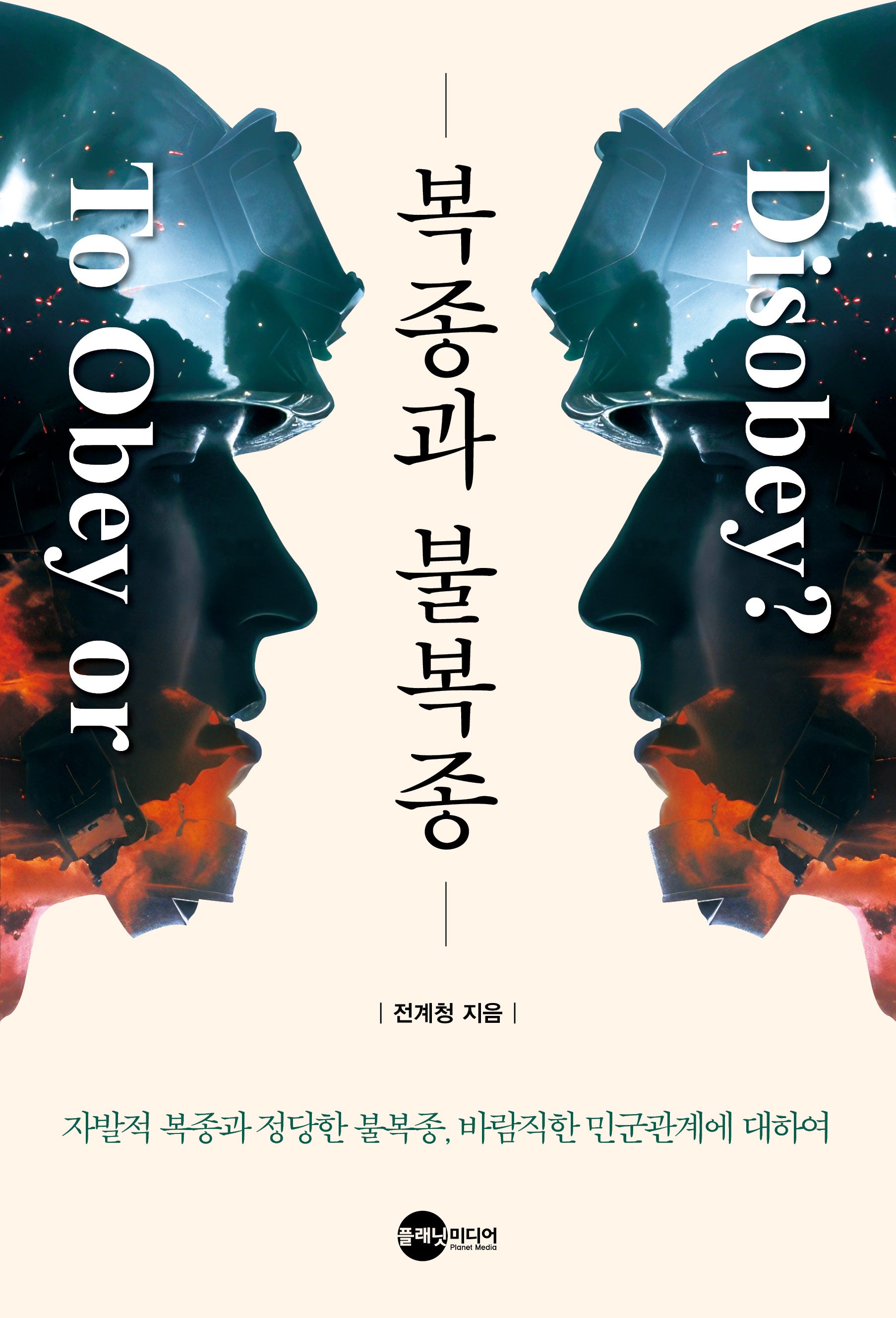 복종과 불복종(KODEF 안보총서 125)