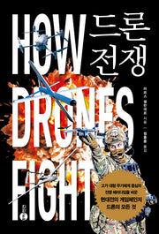 드론 전쟁(KODEF 안보총서 126)