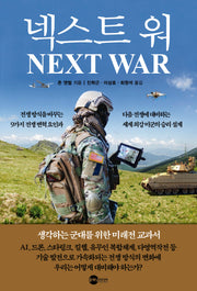 넥스트 워(KODEF 안보총서 127)