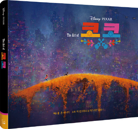 The Art Of 코코: 디즈니 픽사 코코 아트북(양장본 HardCover)